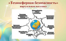 Техносферная безопасность: новые книги